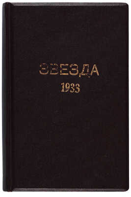 [Мандельштам О. Путешествие в Армению. Первая публ.].Звезда:Литературно-художественный и общественно-политический журнал